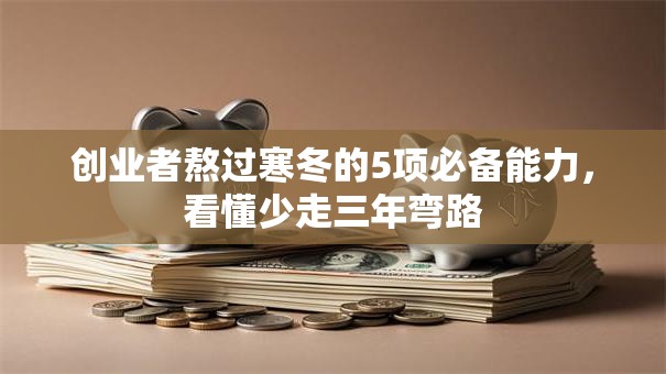 创业者熬过寒冬的5项必备能力，看懂少走三年弯路