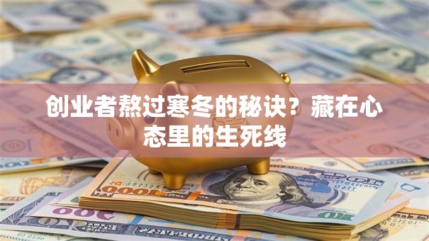 创业者熬过寒冬的秘诀？藏在心态里的生死线