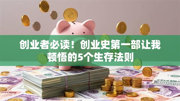 创业者必读！创业史第一部让我顿悟的5个生存法则