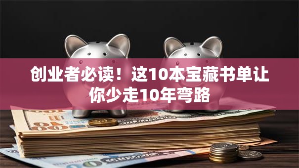 创业者必读！这10本宝藏书单让你少走10年弯路