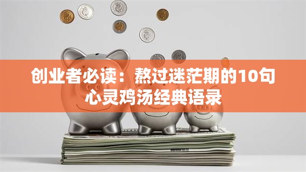 创业者必读：熬过迷茫期的10句心灵鸡汤经典语录