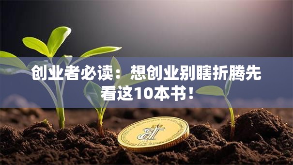 创业者必读：想创业别瞎折腾先看这10本书！