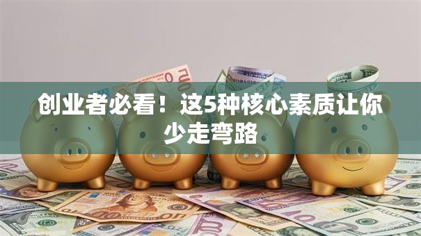 创业者必看！这5种核心素质让你少走弯路