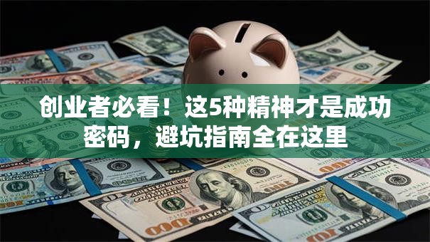创业者必看！这5种精神才是成功密码，避坑指南全在这里