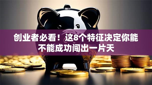 创业者必看！这8个特征决定你能不能成功闯出一片天