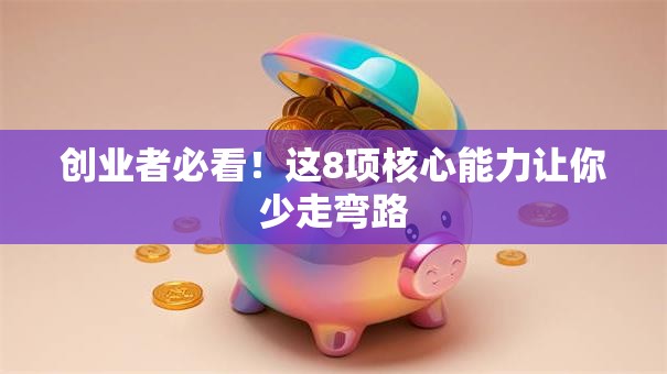 创业者必看！这8项核心能力让你少走弯路