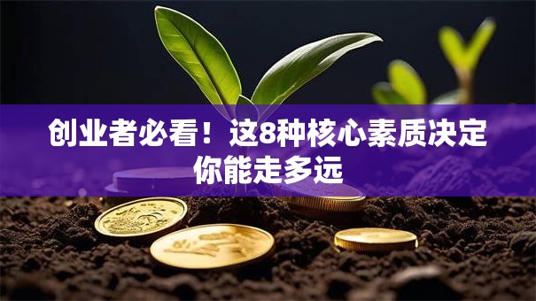创业者必看！这8种核心素质决定你能走多远