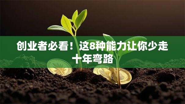 创业者必看！这8种能力让你少走十年弯路