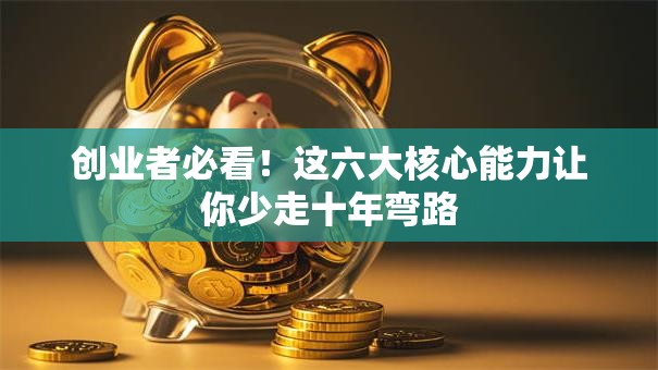 创业者必看！这六大核心能力让你少走十年弯路