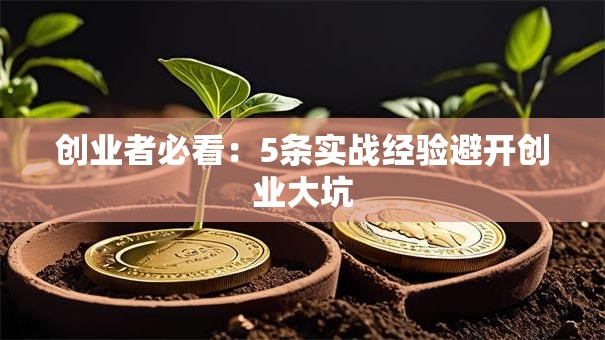 创业者必看：5条实战经验避开创业大坑