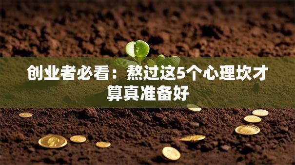 创业者必看：熬过这5个心理坎才算真准备好
