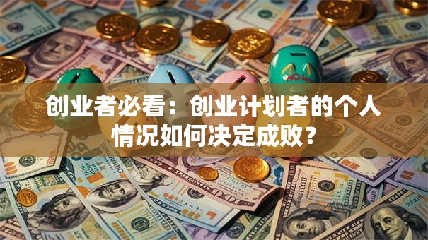 创业者必看：创业计划者的个人情况如何决定成败？