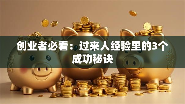 创业者必看：过来人经验里的3个成功秘诀
