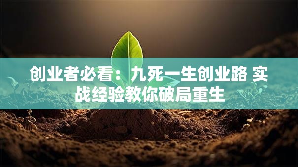 创业者必看：九死一生创业路 实战经验教你破局重生