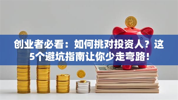 创业者必看：如何挑对投资人？这5个避坑指南让你少走弯路！