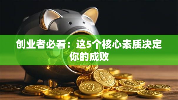 创业者必看：这5个核心素质决定你的成败