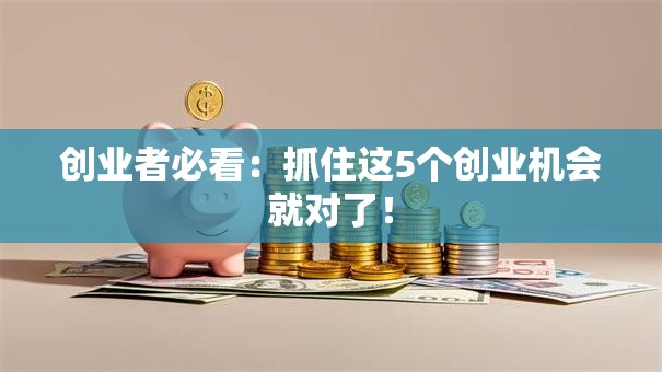 创业者必看：抓住这5个创业机会就对了！