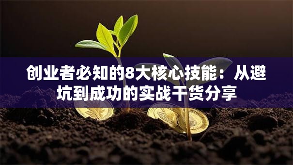 创业者必知的8大核心技能：从避坑到成功的实战干货分享