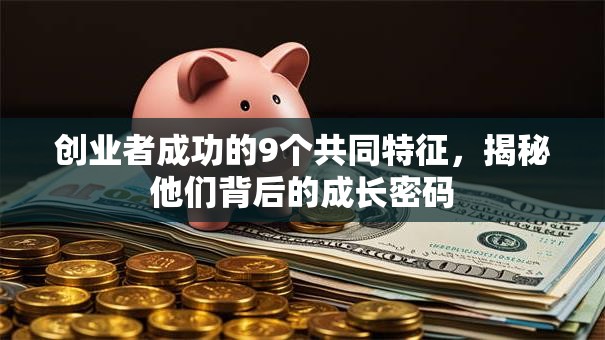 创业者成功的9个共同特征，揭秘他们背后的成长密码