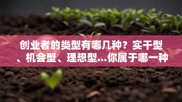 创业者的类型有哪几种？实干型、机会型、理想型...你属于哪一种？