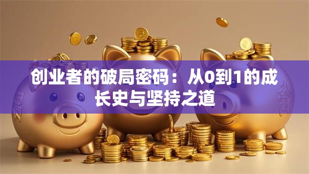 创业者的破局密码：从0到1的成长史与坚持之道