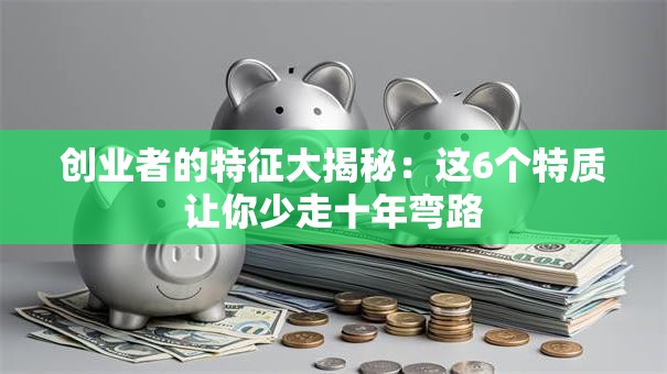 创业者的特征大揭秘：这6个特质让你少走十年弯路