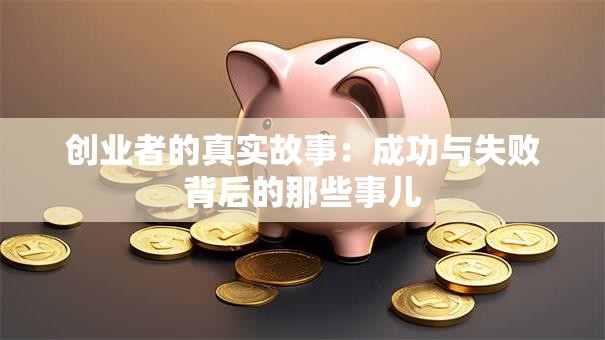 创业者的真实故事：成功与失败背后的那些事儿