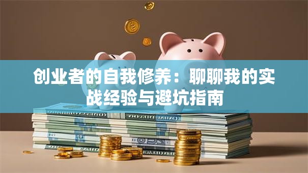 创业者的自我修养：聊聊我的实战经验与避坑指南