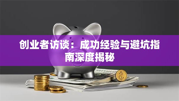 创业者访谈：成功经验与避坑指南深度揭秘