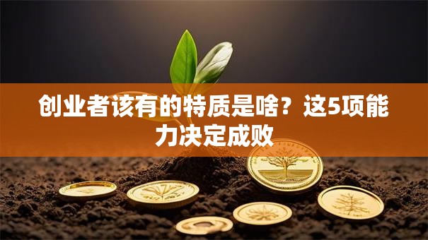 创业者该有的特质是啥？这5项能力决定成败