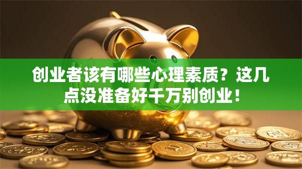 创业者该有哪些心理素质？这几点没准备好千万别创业！
