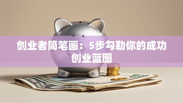 创业者简笔画：5步勾勒你的成功创业蓝图
