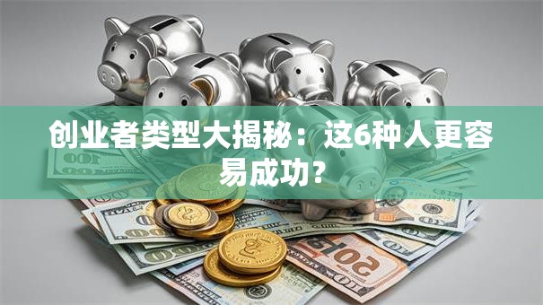 创业者类型大揭秘：这6种人更容易成功？