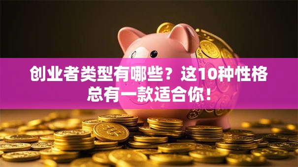 创业者类型有哪些？这10种性格总有一款适合你！