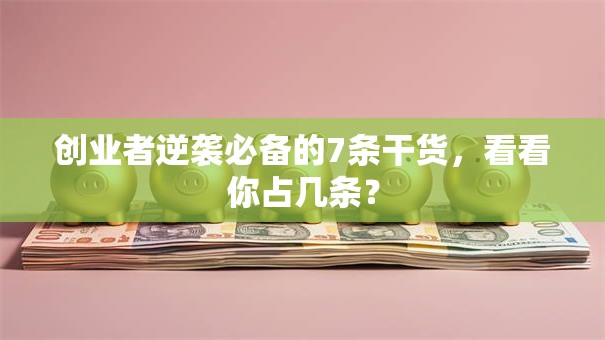 创业者逆袭必备的7条干货，看看你占几条？