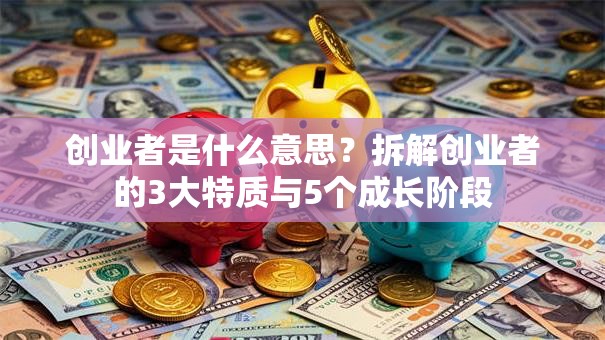 创业者是什么意思？拆解创业者的3大特质与5个成长阶段