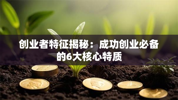创业者特征揭秘：成功创业必备的6大核心特质