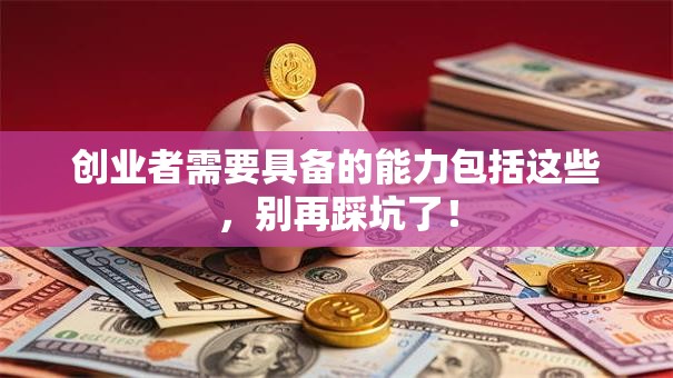 创业者需要具备的能力包括这些，别再踩坑了！