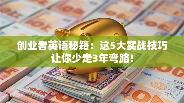 创业者英语秘籍：这5大实战技巧让你少走3年弯路！
