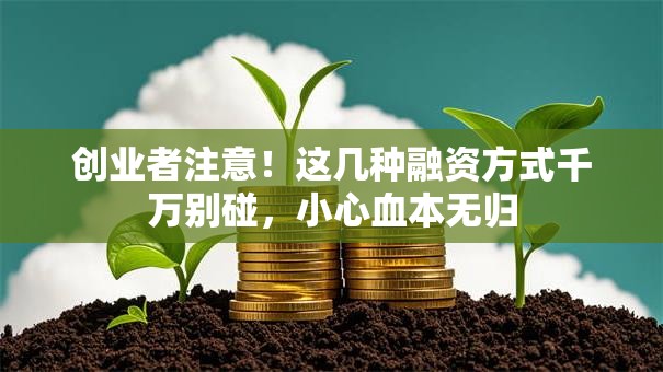 创业者注意！这几种融资方式千万别碰，小心血本无归