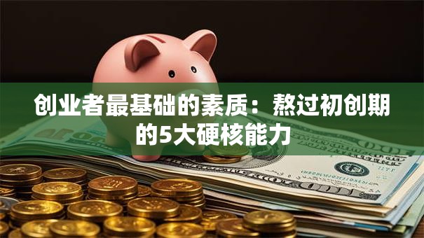 创业者最基础的素质：熬过初创期的5大硬核能力