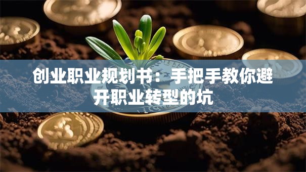 创业职业规划书：手把手教你避开职业转型的坑