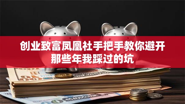 创业致富凤凰社手把手教你避开那些年我踩过的坑
