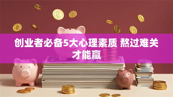 创业者必备5大心理素质 熬过难关才能赢