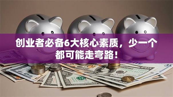 创业者必备6大核心素质，少一个都可能走弯路！