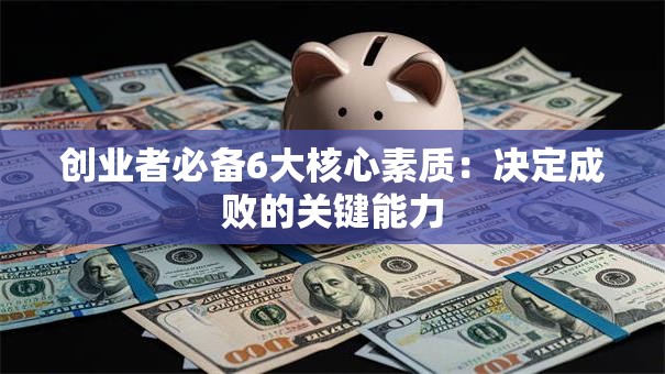 创业者必备6大核心素质：决定成败的关键能力