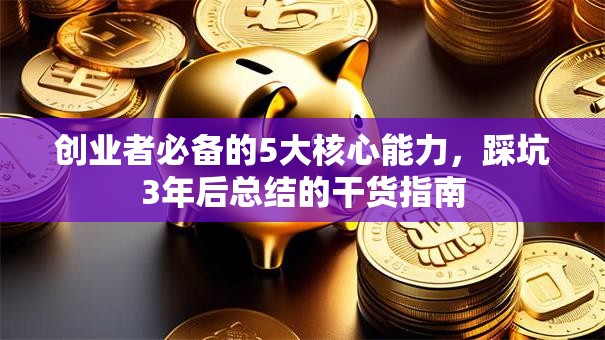 创业者必备的5大核心能力，踩坑3年后总结的干货指南