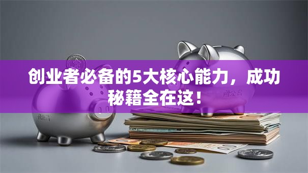 创业者必备的5大核心能力，成功秘籍全在这！