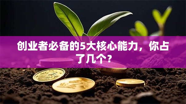 创业者必备的5大核心能力，你占了几个？