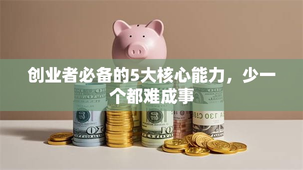 创业者必备的5大核心能力，少一个都难成事